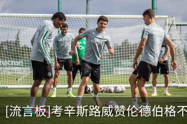 [流言板]考辛斯路威赞伦德伯格不惧东契奇：坚持自己的立场